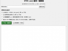 免费stw脚本解密软件