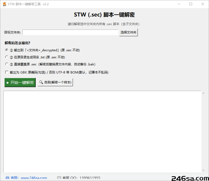 免费stw脚本解密软件